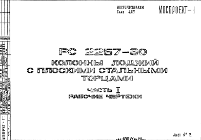 Состав Шифр РС 2257-80 Колонны лоджий с плоскими стальными торцами (1980 г.)